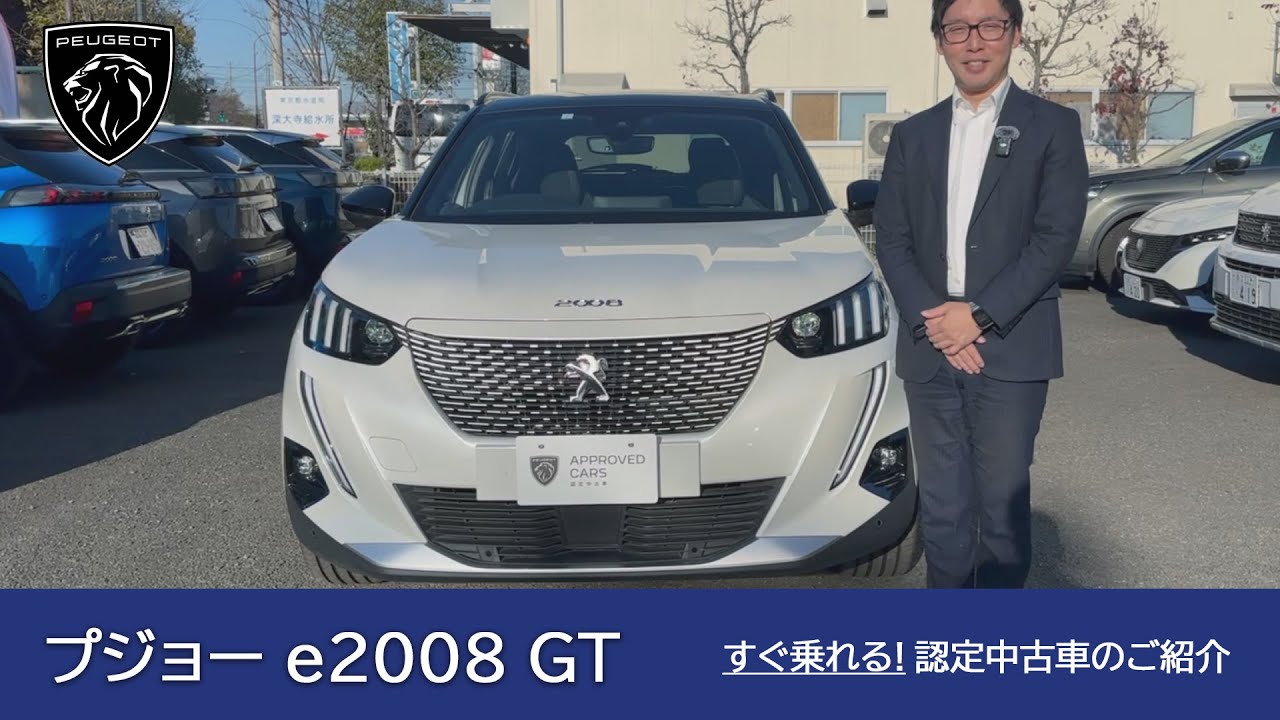 プジョー e2008 GT】プジョー調布 認定中古車のご案内 - YouTube