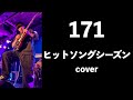 【Cover】171 - ヒットソングシーズン