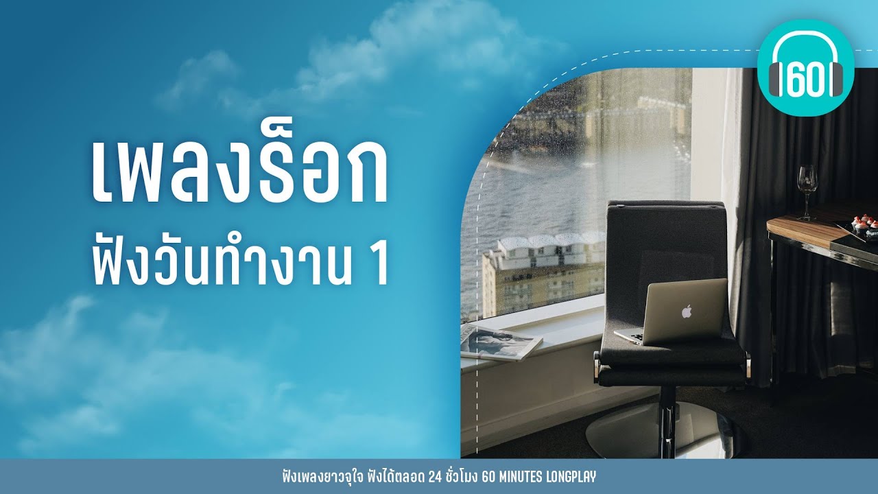 เพลงร็อก ฟังวันทำงาน 1 【LONGPLAY】