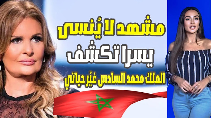 الفنانة المصرية يسرا تكشف سر خطير عن الملك محمد السادس وماحصل معها بالمغرب
