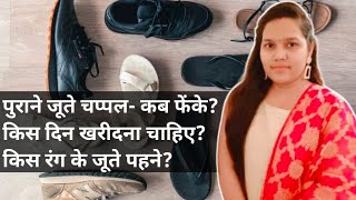 पुराने जूते चप्पल- कब फेंके? कहां रखें? किस दिन खरीदना चाहिए? किस रंग के जूते पहने? | Old Shoes