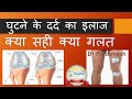 घुटने के दर्द का इलाज Knee Pain Treatment Hindi (Knee Arthritis Treatment)घुटने के घिसारे का इलाज