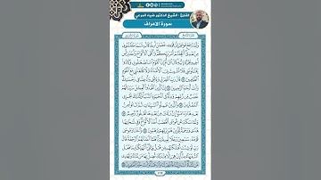 سورة الأعراف من الاية 150 - 159 / للقارئ ضياء المرعي