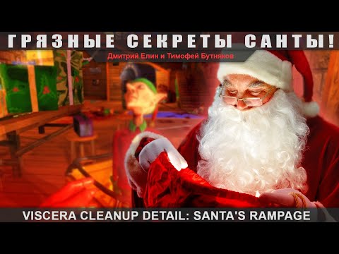 Viscera Cleanup Detail: Santau0027s Rampage - Грязные секреты Санты!