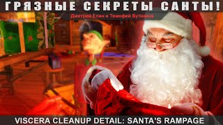 Viscera Cleanup Detail: Santa's Rampage - Грязные секреты Санты!