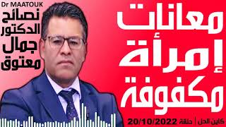 معانات إمرأة مكفوفة | كاين الحل حلقة 20/10/2022 | Dr Maatouk | نصائح الدكتور جمال معتوق