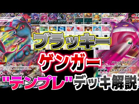 ポケモン - ゲンガー　ブラッキー ゲンガーブラッキーのデッキ平均化【サンプルレシピ付】｜Viola