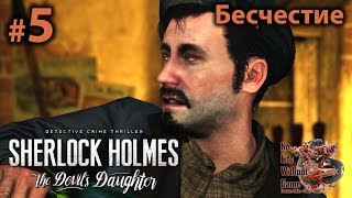 Sherlock Holmes: The Devil`s Doughter[#5] - Бесчестие (Прохождение на русском(Без комментариев))
