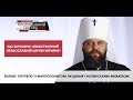 Митрополит Луцький і Волинський Михаїл про загрози для новоствореної української церкви