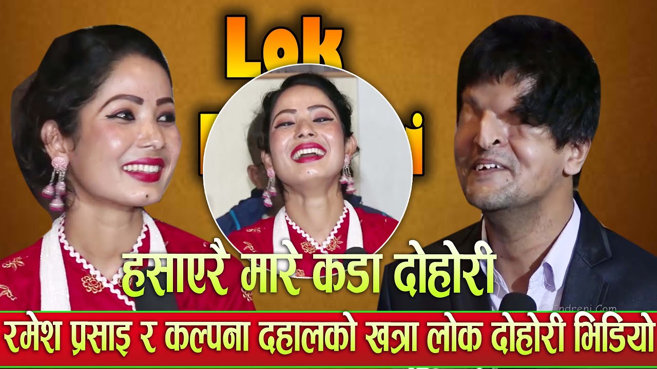Ramesh Prasai VS Kalpana Dahal Viral Lok dohori| React Video| Viral Song| tranding Song| viral Song|