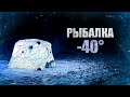 Рыбалка в -40°C. Испытания автономного отопителя