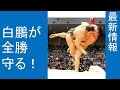 大相撲　九州場所　白鵬が全勝守る　隠岐の海を珍手・やぐら投げで大逆転