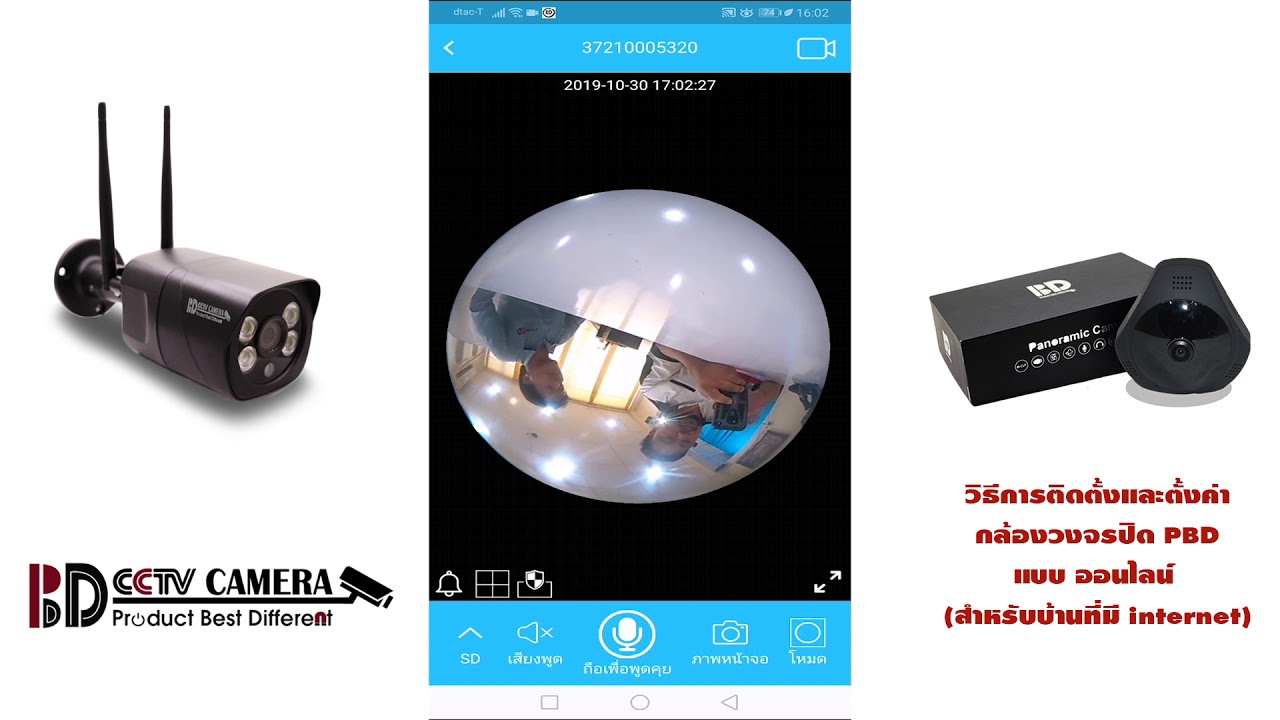 วิธีการติดตั้งกล้องวงจรปิด  Update New  วิธีการติดตั้งและตั้งค่า กล้องวงจรปิด ด้วย Application PBD แบบ ออนไลน์