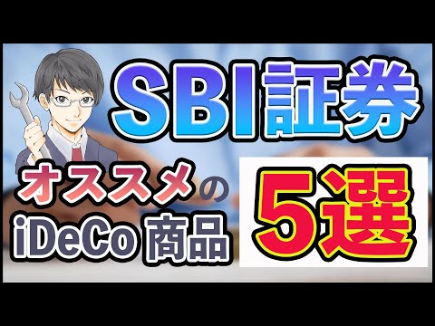   迷ったらコレ SBI証券でおすすめのiDeCo イデコ 商品5選 初心者向けの銘柄 セレクトプランとオリジナルプランの違いまで徹底解説 S P500を選んでほんとにいいの