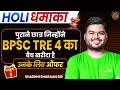 👉 BPSC TRE 4.0 Batch Offer 🔥 | Holi Dhamaka Deal | Limited Time | Bihar Teacher 2026
