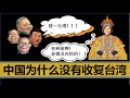 小岛浪吹 为什么中国各届领导人都没收复台湾 习近平会在任上武统台湾吗 小岛浪吹 为什么中国各届领导人都没收复台湾 习近平会在任上武统台湾吗