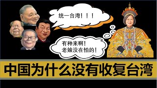【小岛浪吹】为什么中国各届领导人都没收复台湾，习近平会在任上武统台湾吗