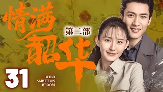 【灼灼韶華第二季联播】EP31 韶华穿越到50年后,赶上时代浪潮,成为知青再次创建商业浪潮!#灼灼韶华 #热依扎