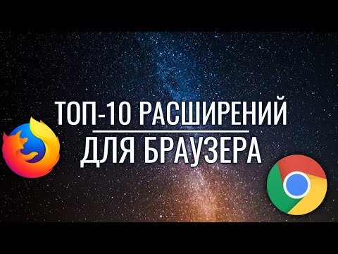 ТОП 10 расширений для браузера. Для Хакеров, программистов, ITшников. Googe Chrome. Mozila Firefox.