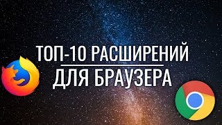 ТОП 10 расширений для браузера. Для Хакеров, программистов, ITшников. Googe Chrome. Mozila Firefox.