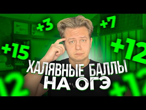 ХАЛЯВНЫЕ БАЛЛЫ на ОГЭ! Это возможно? - Задания из ОГЭ по Математике, Которые Вы Точно Решите!