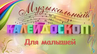 6.Слушание Музыки Для Малышей. Беларуская Калыханка