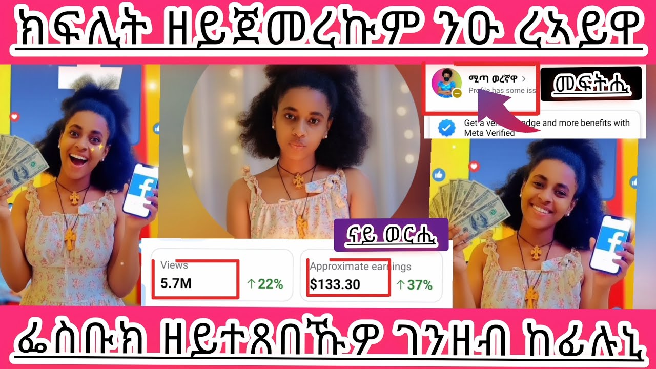 ⛔️ #ፌስቡክ_ከፊልኒ🥺❤ #ዘይተጸበኹዎ ገንዘብ #ሚጣ ወረኛኻ🛑