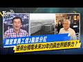 魏哲家員工信3點談分紅 確保台積電未來20年仍具世界競爭力? #少康戰情室 #今日精華搶先看 #張嘉玲 #周榆修 #董智森 #柯志恩 #凌濤 20260527