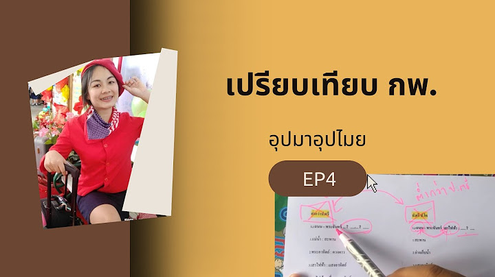 สอบ ก.พ ปวส แล วต องสอบ ป.ตร ม เย