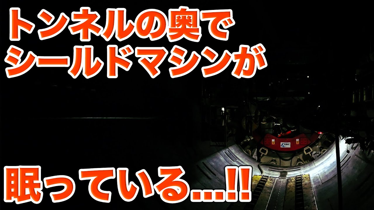 トンネルの暗闇の奥にシールドマシンが眠る...！霞ヶ浦導水石岡トンネル第3工区見学【SiphonTV391】