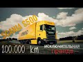 Scania S500, пробег 200т. км Вся правда!