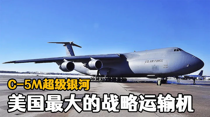 美國現役最大的運輸機C-5M超級銀河戰略運輸機，也是繼安124的世界第三大運輸機，創造從美國直飛阿富汗的記錄，全程10000公裏 - 天天要聞
