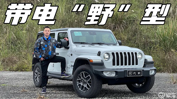 就是一台“半成品” Jeep牧马人4xe新车小结 - 天天要闻