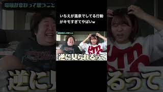 いちえが温泉でしてる行動がキモすぎてやばいw #夜のひと笑い#夜のひとりごと#tiktok#shorts#short #ドッキリ#おもしろ動画#切り抜き