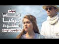 فيلم أحلام تركيا المفقودة كامل بدون فواصل دراما مدبلجة فيلم أحلام تركيا المفقودة كامل بدون فواصل دراما مدبلجة