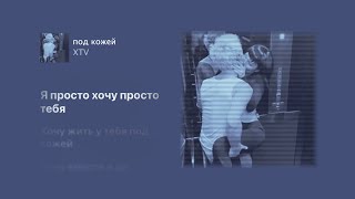 Xtv - Под Кожей