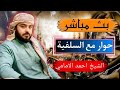 بث مباشر الان حوار مع السلفية الشيخ احمد الامامي بث مباشر الان حوار مع السلفية الشيخ احمد الامامي