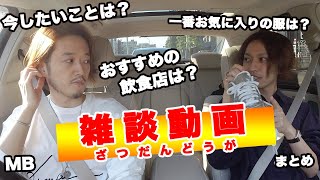 【雑談動画】今一番したいこと？一番お気に入りの服は？都内おすすめの飲食店は？