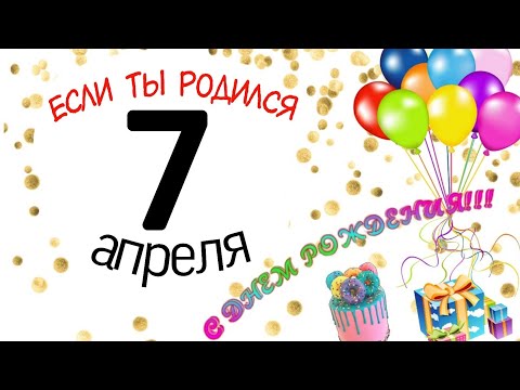 7 апреля #деньрождения #нумерология #дата #характер #судьба