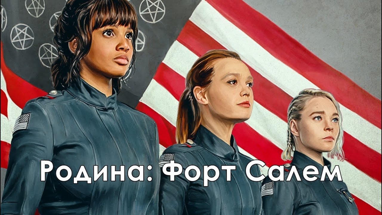 Родина: Форт Салем 1 Сезон - Трейлер С Русскими Субтитрами (Сериал.