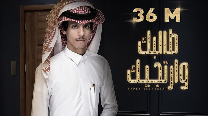 نادر الشراري - طالبك و ارتجيك (حصرياً) 2021