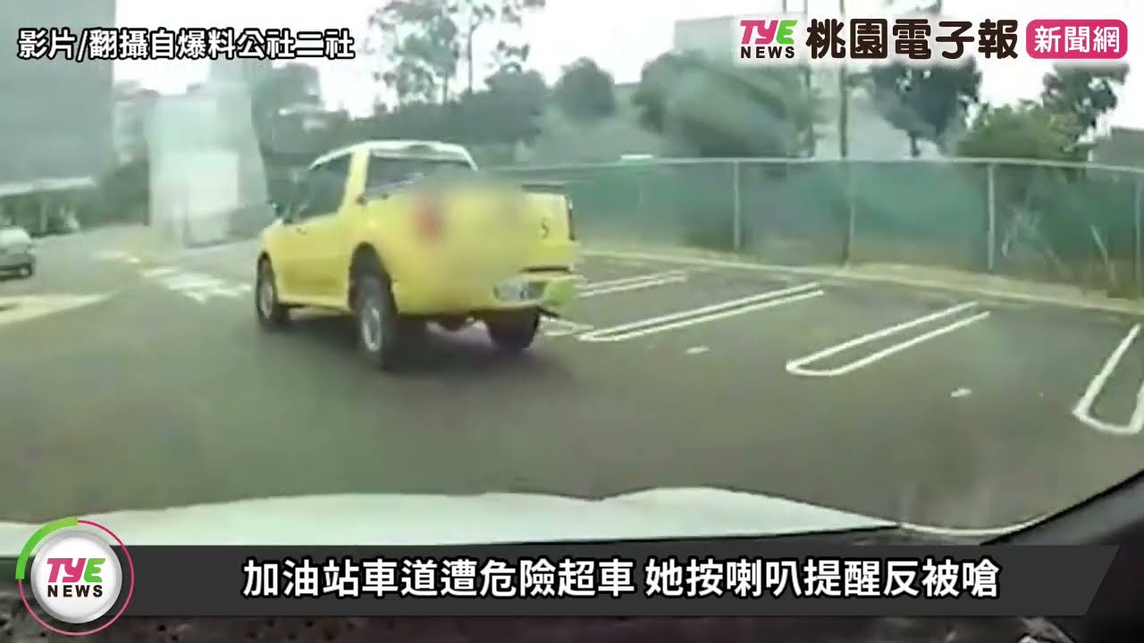 【有片】加油站車道遭危險超車 她按喇叭提醒反被嗆 YouTube player