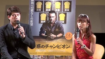 映画『疑惑のチャンピオン』イベントレポート（２）映画を観る前にチェックしよう！