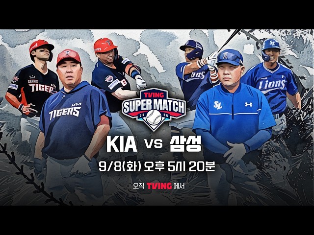 [KIA vs 삼성] 9/8 티빙슈퍼매치 예고ㅣ2026 신한 SOL KBO 리그ㅣTVING