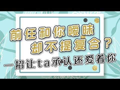 【挽回愛情的方法】如何讓對方認為還是愛你的？一招把TA的感覺合理化為還喜歡你