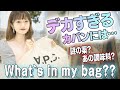 【What`s in my bag?】アイドル中井りかのデカすぎるカバンの中身とは？？