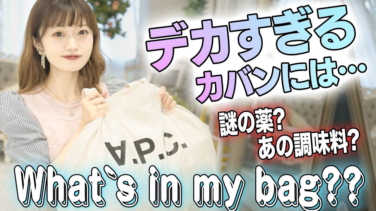 What S In My Bag アイドル中井りかのデカすぎるカバンの中身とは Videos Wacoca Japan People Life Style