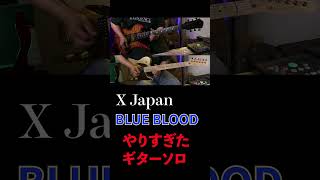 #xjapan #blueblood  オレ流な #ギターソロ  #youtubeshorts｜HIDEKIN GUITAR CHANNEL