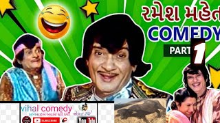 રમેશ મહેતા કોમેડી સીન ||ગુજરાતી કોમેડી|| રમુજી રમેશ મહેતા part 1 || vihal comedy||#Ramesh maheta😀