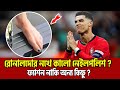 আসল রহস্যটা কী ? কেন রোনালদো কালো নেইলপলিশ লাগান ? Cristiano ronaldo football update news 2025